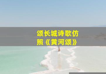 颂长城诗歌仿照《黄河颂》