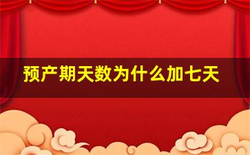 预产期天数为什么加七天