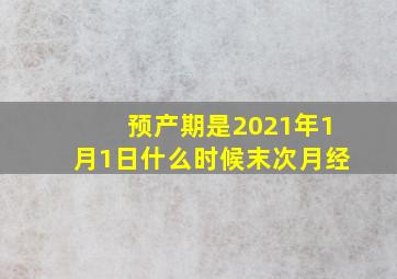 预产期是2021年1月1日什么时候末次月经