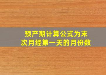 预产期计算公式为末次月经第一天的月份数