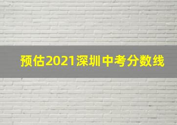 预估2021深圳中考分数线