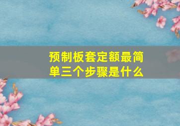 预制板套定额最简单三个步骤是什么