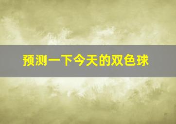 预测一下今天的双色球