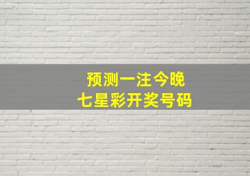 预测一注今晚七星彩开奖号码