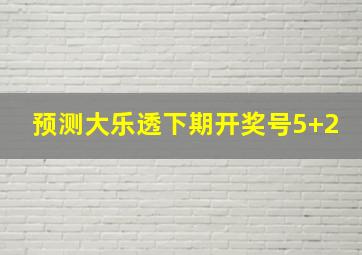 预测大乐透下期开奖号5+2