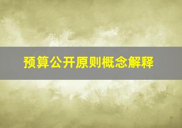 预算公开原则概念解释