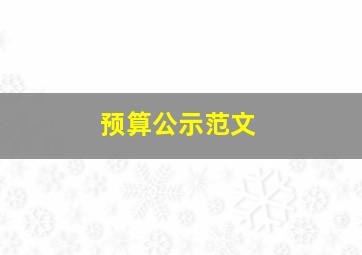 预算公示范文