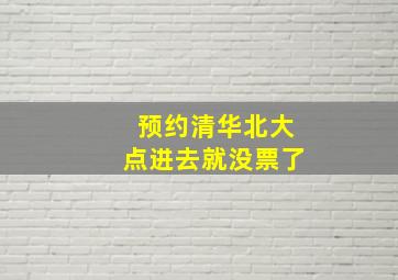 预约清华北大点进去就没票了