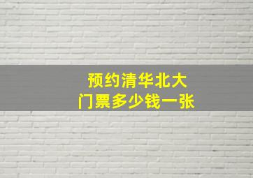 预约清华北大门票多少钱一张