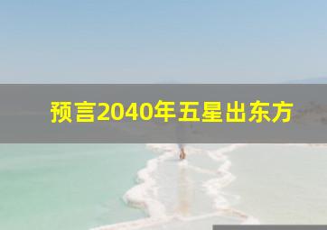 预言2040年五星出东方