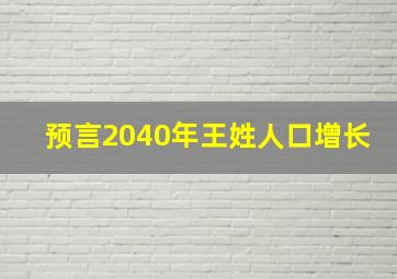 预言2040年王姓人口增长