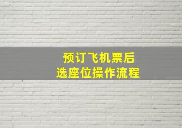 预订飞机票后选座位操作流程