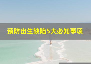 预防出生缺陷5大必知事项