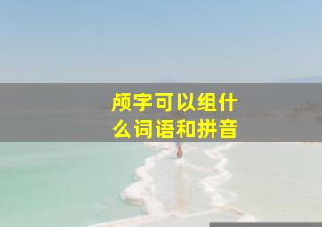 颅字可以组什么词语和拼音