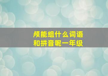 颅能组什么词语和拼音呢一年级