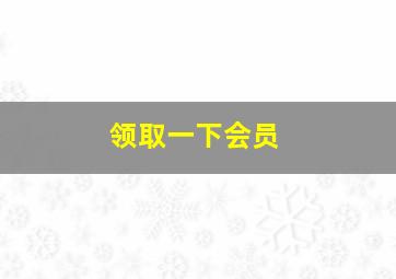 领取一下会员