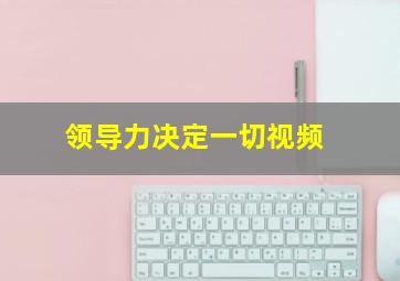 领导力决定一切视频