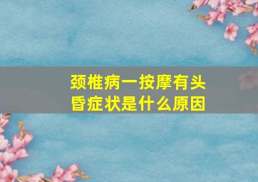 颈椎病一按摩有头昏症状是什么原因