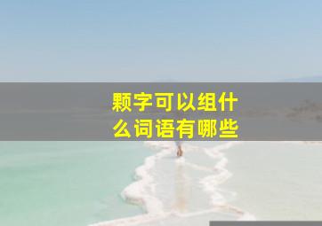 颗字可以组什么词语有哪些