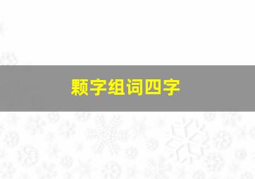 颗字组词四字