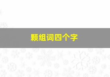 颗组词四个字