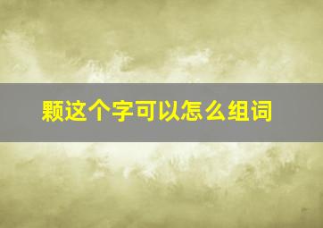 颗这个字可以怎么组词