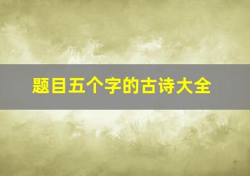 题目五个字的古诗大全