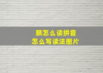 颢怎么读拼音怎么写读法图片