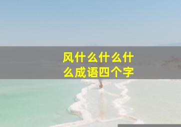 风什么什么什么成语四个字