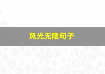 风光无限句子