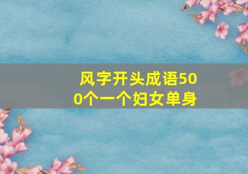 风字开头成语500个一个妇女单身