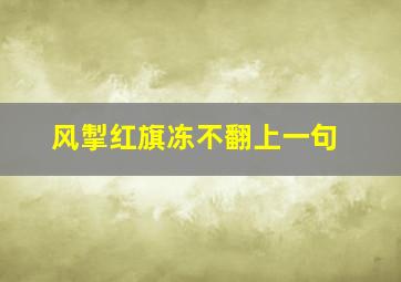 风掣红旗冻不翻上一句