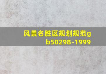 风景名胜区规划规范gb50298-1999