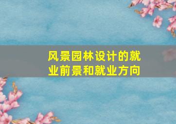 风景园林设计的就业前景和就业方向