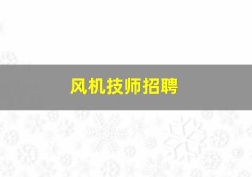 风机技师招聘