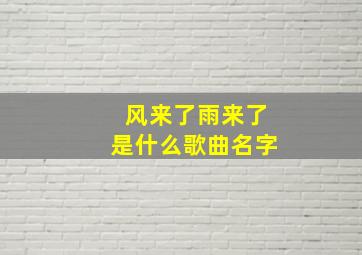 风来了雨来了是什么歌曲名字