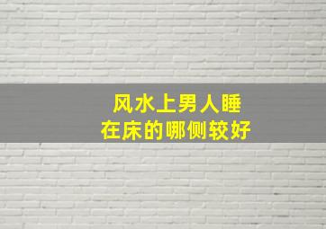 风水上男人睡在床的哪侧较好