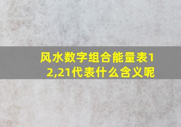 风水数字组合能量表12,21代表什么含义呢