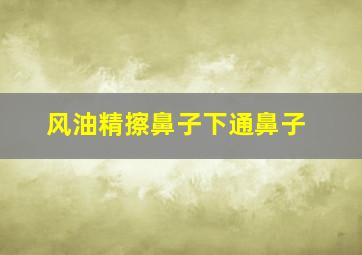 风油精擦鼻子下通鼻子