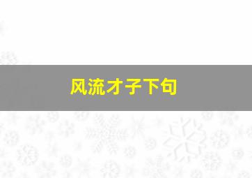 风流才子下句