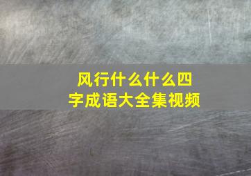 风行什么什么四字成语大全集视频