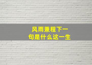 风雨兼程下一句是什么这一生