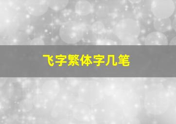 飞字繁体字几笔