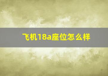 飞机18a座位怎么样