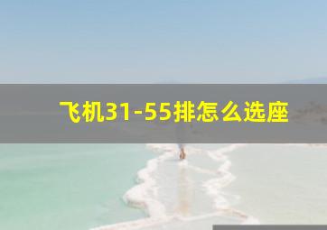 飞机31-55排怎么选座