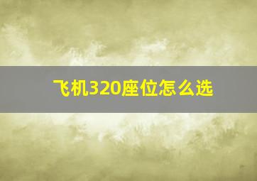 飞机320座位怎么选