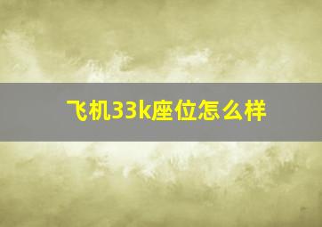 飞机33k座位怎么样