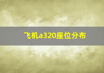 飞机a320座位分布