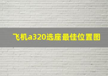 飞机a320选座最佳位置图