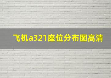 飞机a321座位分布图高清